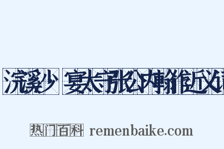 浣溪沙·宴太守张公内翰作近义词是什么意思的图片